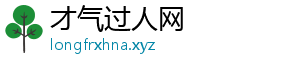才气过人网_分享热门信息